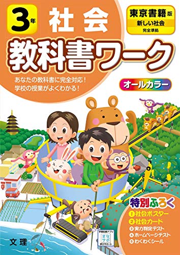 小学教科書ワーク 社会 3年 東京書籍版 (オールカラー,付録付き) 小学教科書ワーク 社会 3年 東京書籍版 (オールカラー,付録付き)