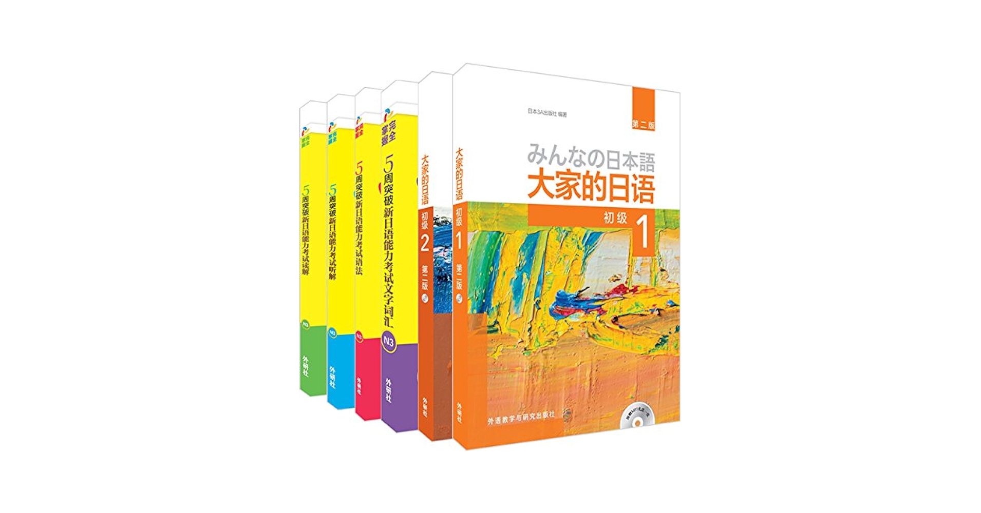 大家的日语(第2版)初级1(初级1、学习辅导1)(2册) 日本3A出版社