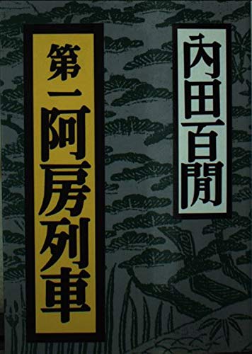 無料電子書籍 おすすめ 第一阿房列車 (福武文庫) バイ