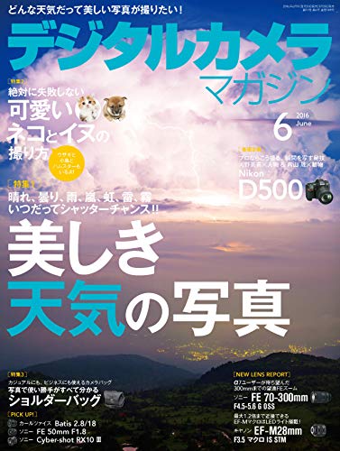 デジタルカメラマガジン 2016年6月号[雑誌]