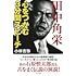 「田中角栄 心をつかむ3分間スピーチ」