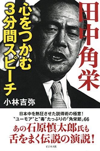オライリー 無料電子書籍 田中角栄心をつかむ3分間スピーチ バイ