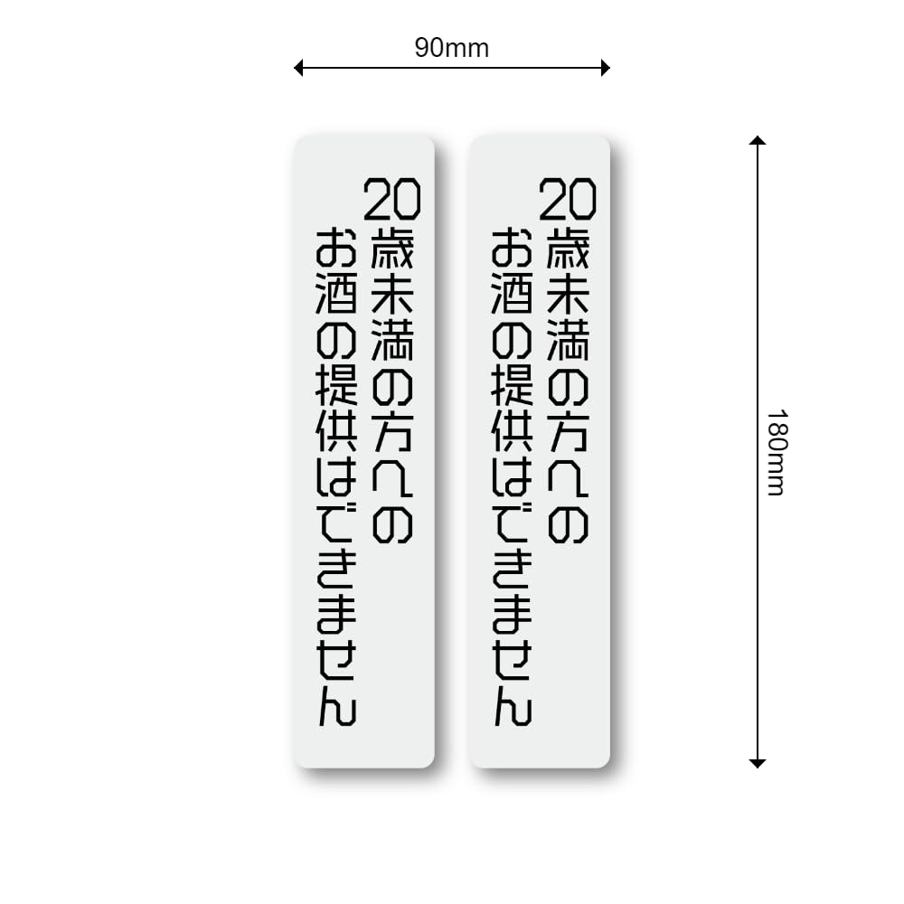Amazon.co.jp: 20歳未満の方へのお酒の提供はできません ステッカー