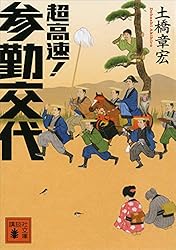超高速！　参勤交代 (講談社文庫)