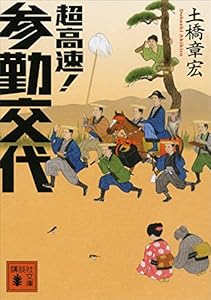 超高速！　参勤交代 (講談社文庫)