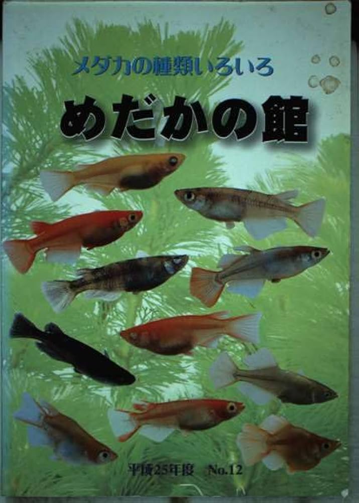 メダカの種類いろいろ めだかの館カタログ 平成25年度No.12 めだかの館カタログ Amazon.co.jp: メダカの種類いろいろ めだかの館カタログ 平成
