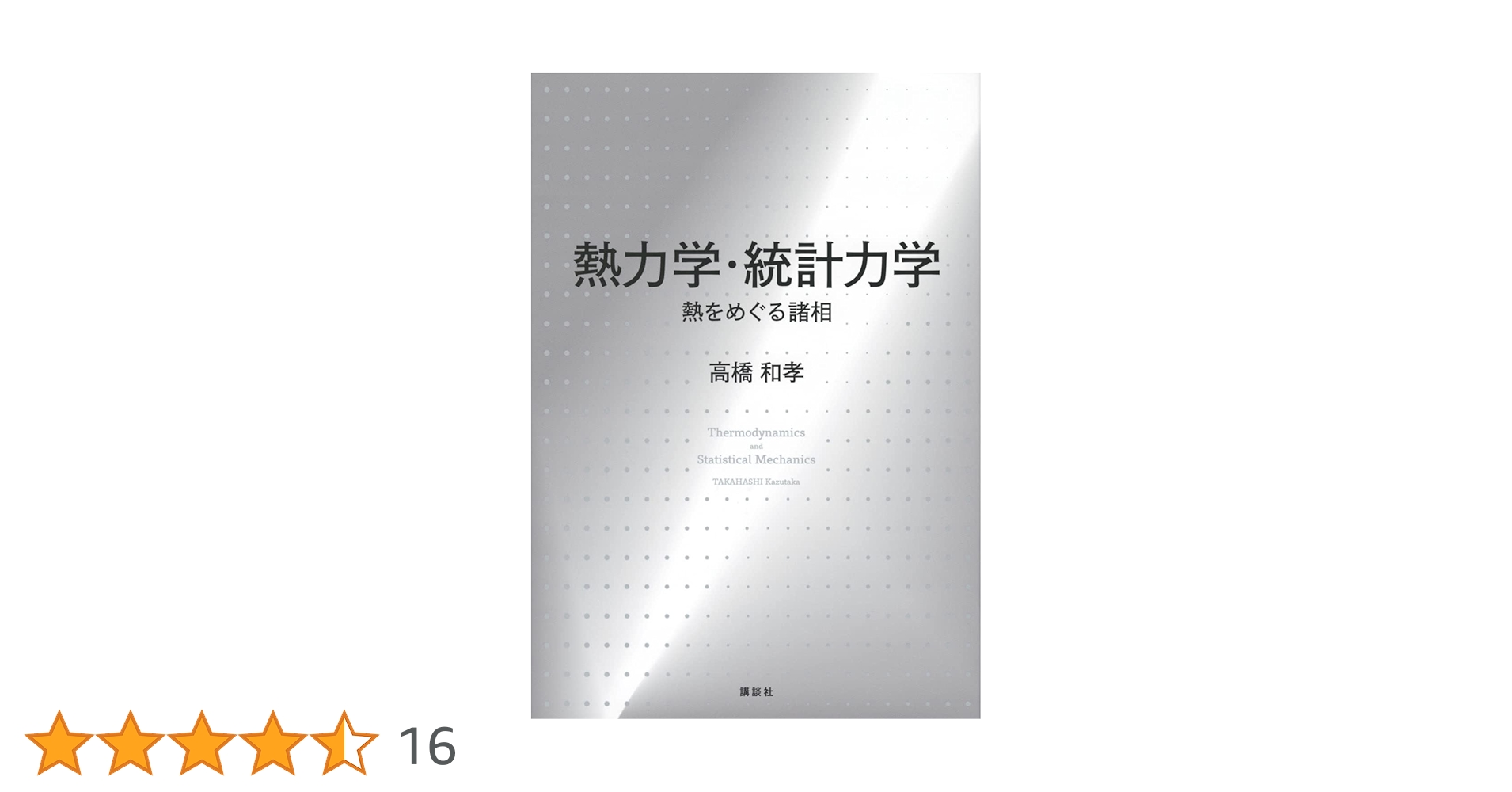 熱力学・統計力学   新装版/シュプリンガ-・ジャパン/ワルタ-・グライナ-（単行本） 熱力学・統計力学 新装版 | W.グライナー, 伊藤 伸泰, 青木 圭子
