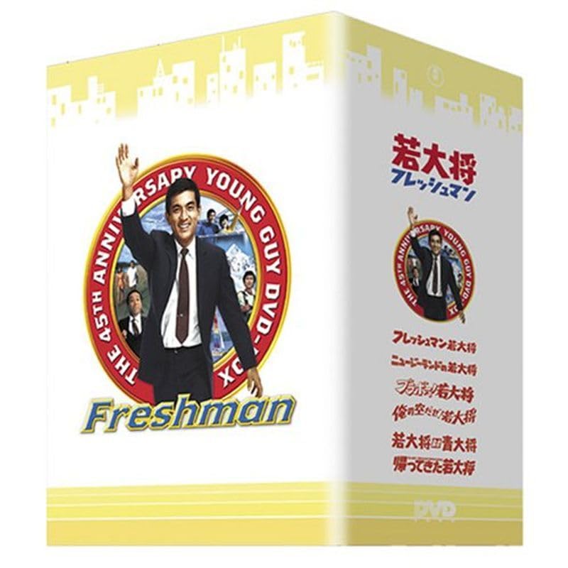若大将フレッシュマン　ＤＶＤ－ＢＯＸ 映画 若大将フレッシュマン DVD-BOX 全6枚｜映画・日本｜DVD