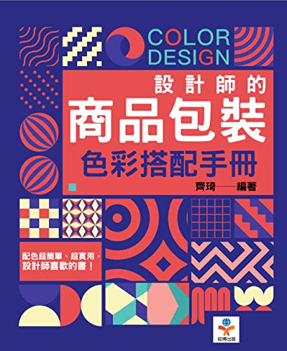設計師的商品包裝色彩搭配手冊 (Traditional Chinese Edition)
