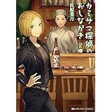 カミサマ探偵のおしながき 二の膳 (メディアワークス文庫)