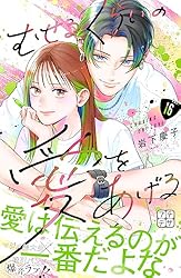 むせるくらいの愛をあげる プチデザ（7） (デザートコミックス