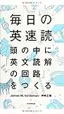 350円(1080円安い)「毎日の英速読 頭の中に「英文読解の回路」をつくる」
