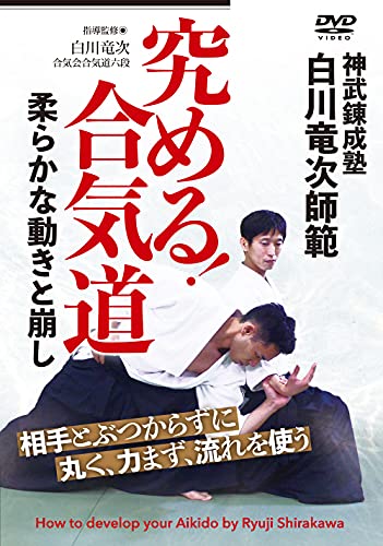白川竜次師範【究める! 合気道】柔らかな動きと崩し [DVD]のサムネイル