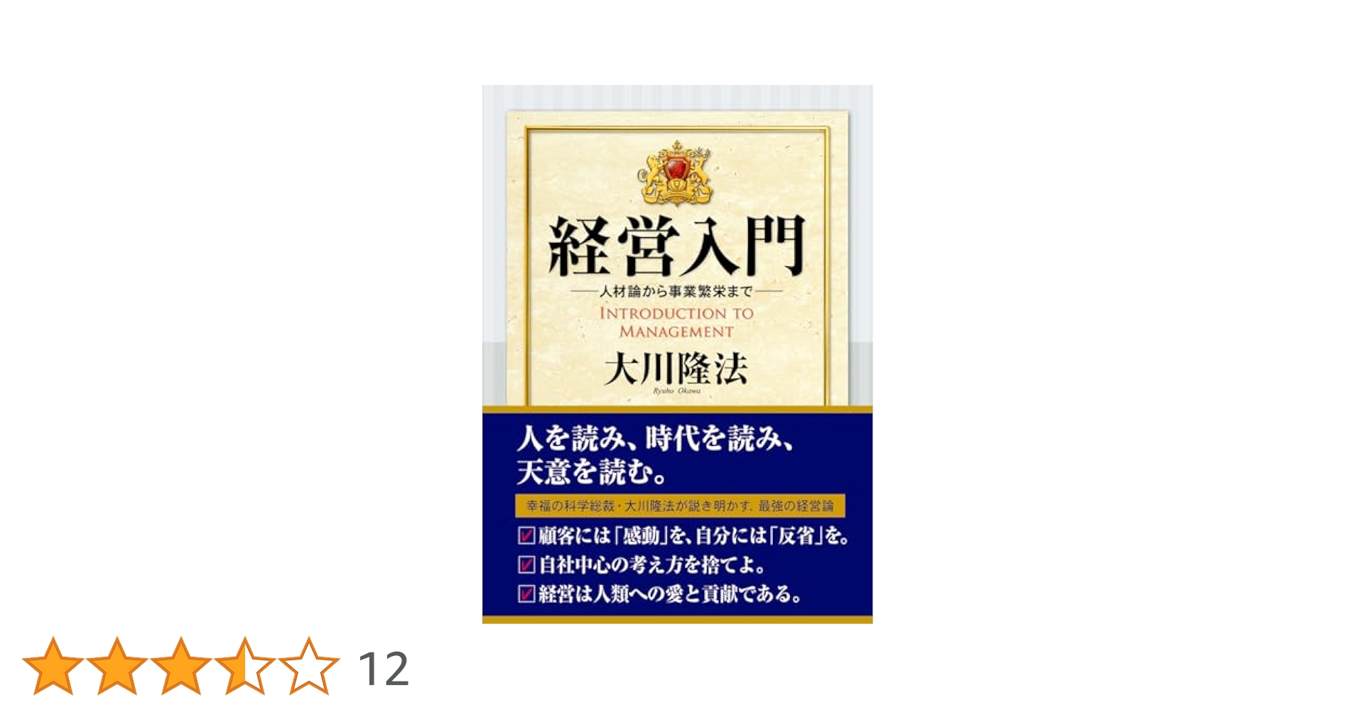 経営入門ー人材論から事業繁栄まで | 大川隆法 |本 | 通販 | Amazon