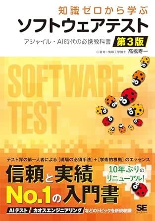 知識ゼロから学ぶソフトウェアテスト 第3版 アジャイル・AI時代の必携教科書の表紙