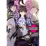 死に戻り勇者は魔王を倒せない　～セーブポイントのご利用は計画的に～ (電撃の新文芸)