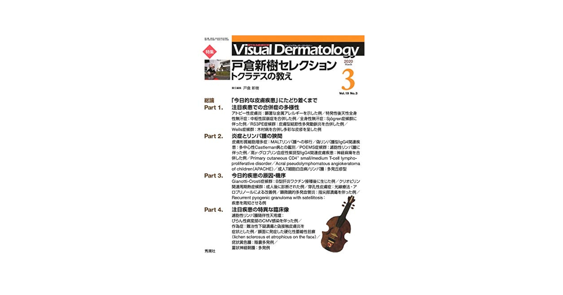 Amazon.co.jp: Visual Dermatology Vol.19 No.3 特集:『戸倉新樹
