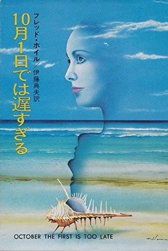 10月1日では遅すぎる (ハヤカワ文庫 SF 194)
