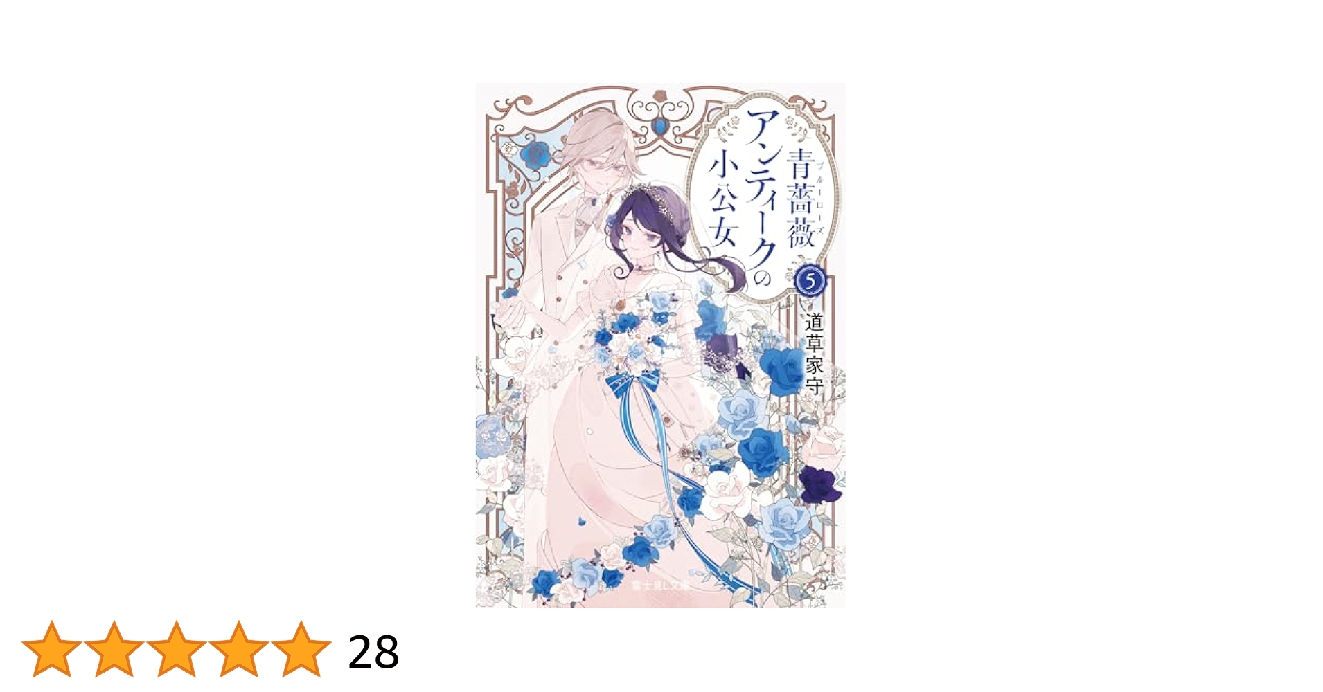 バラ売り可　5冊セット　イラストが素敵なアンティーク本 Amazon.co.jp: 青薔薇アンティークの小公女5 (富士見L文庫