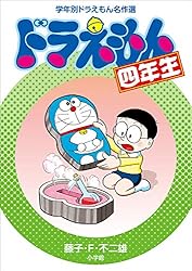 Amazon.co.jp: ドラえもん三年生 学年別ドラえもん名作選 電子
