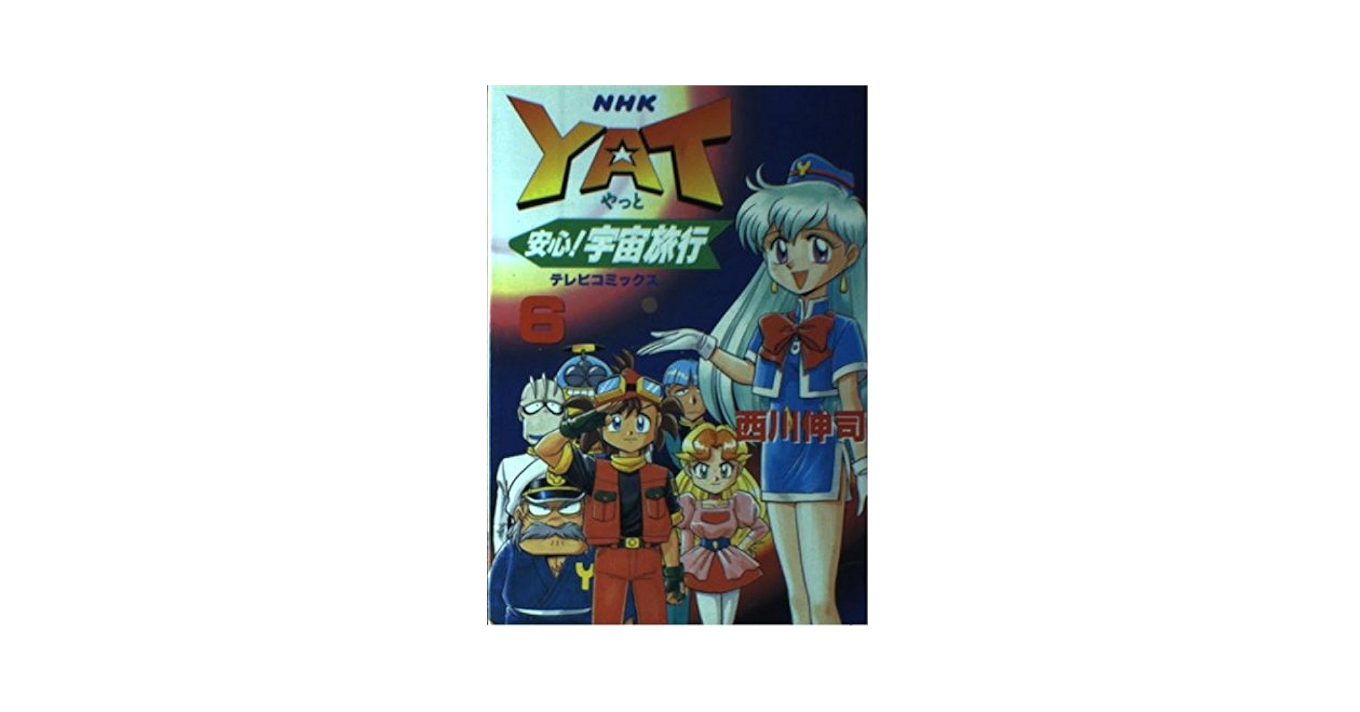 【中古】 Ｙａｔ安心！宇宙旅行 ６/ＮＨＫ出版/西川伸司 YAT安心宇宙旅行 6 (テレビコミックス) | 西川 伸司 |本 | 通販