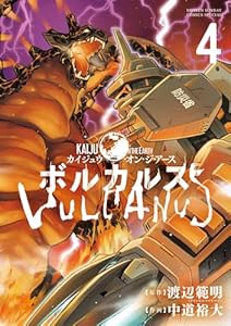 ボルカルス ～Kaiju on the Earth～（４） (サンデーうぇぶりコミックス)