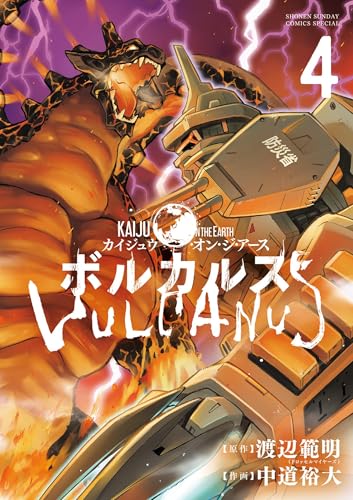 ボルカルス ~Kaiju on the Earth~(4) (サンデーうぇぶりコミックス)