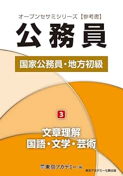 Amazon.co.jp: 国家公務員・地方初級(3)文章理解・国語・文学