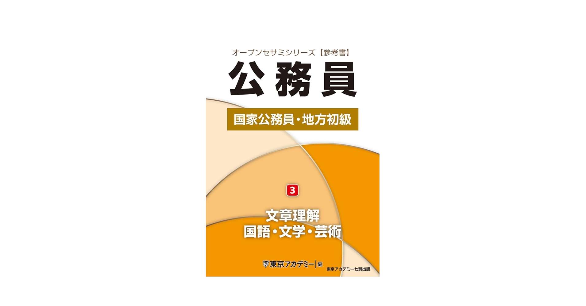 【中古】 数学・理科 国家３種地方初級公務員受験 ４/東京アカデミー七賢出版 中古】 数学・理科 国家3種地方初級公務員受験 4/東京