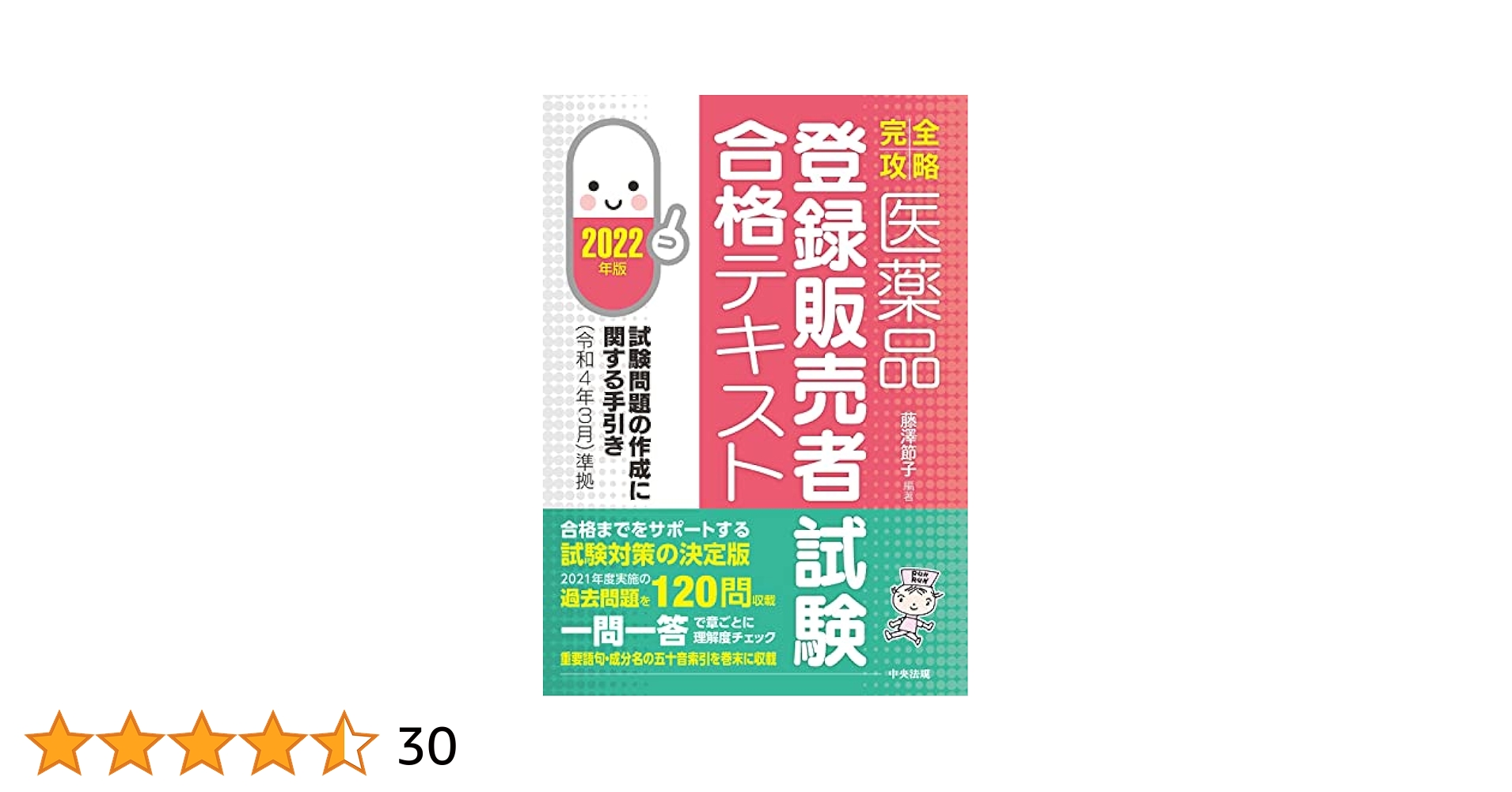 全国登録販売者試験 参考書セット ズルい合格法出る順問題集Z超_