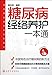 Produktbild One-for-All Book of Diabetes Channels and Collaterals Nursing (Chinese Edition)