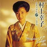 村上幸子 メモリアル17ソングス