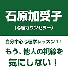 『自分中心心理学レッスン11「もう、他人の視線を気にしない!」』のカバーアート