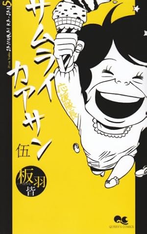 サムライカアサン Amazon.co.jp: サムライカアサン 1 (クイーンズコミックス) : 板