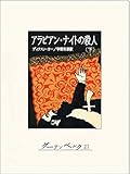 アラビアンナイトの殺人(下)
