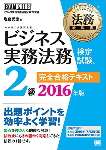 キンドル 無料電子書籍 法務教科書 ビジネス実務法務検定試験(R)2級 完全合格テキスト 2016年版 バイ