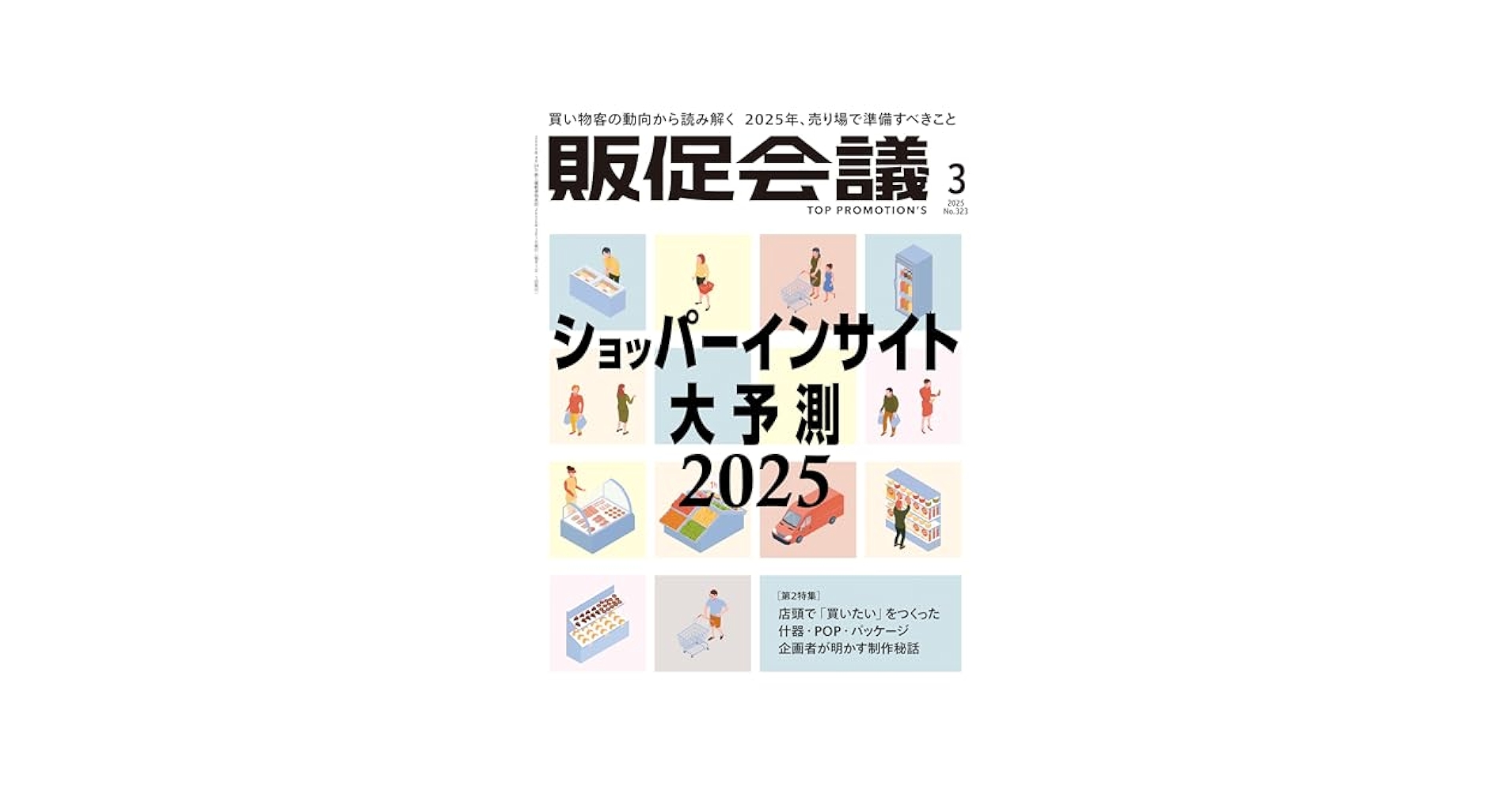 販促会議2025年3月号 ショッパーインサイト大予測 2025 | 月刊