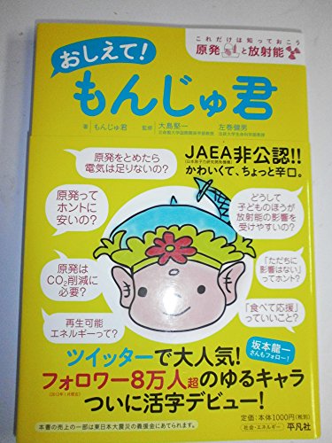 おしえて！ もんじゅ君―これだけは知っておこう　原発と放射能