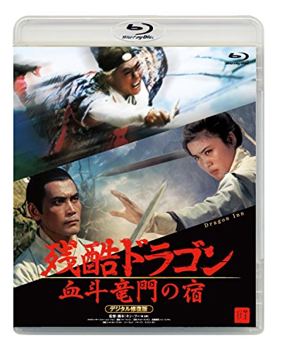 残酷ドラゴン 血斗竜門の宿  デジタル修復版 [Blu-ray]