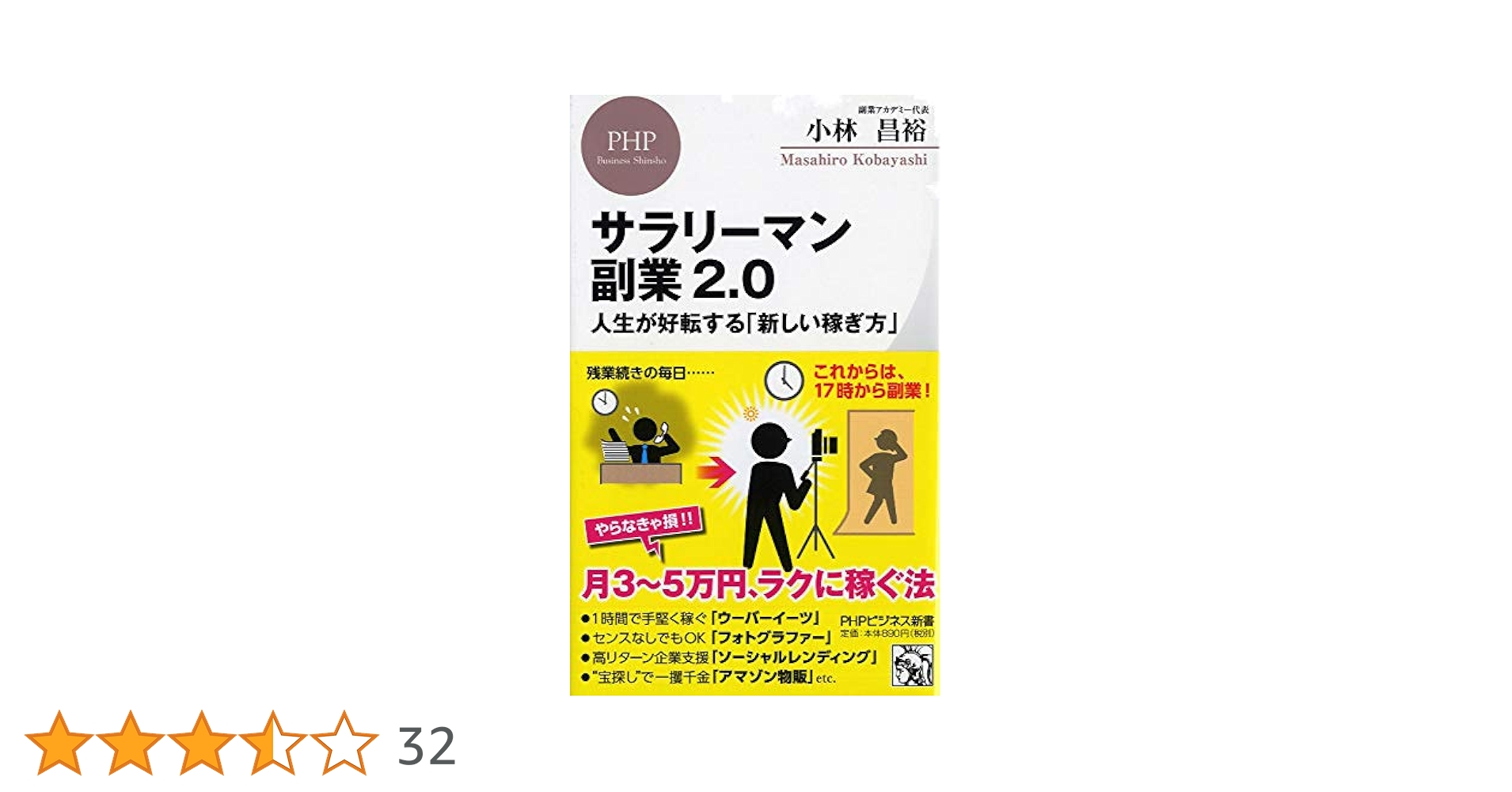 サラリーマン副業2.0 人生が好転する「新しい稼ぎ方」 (PHP