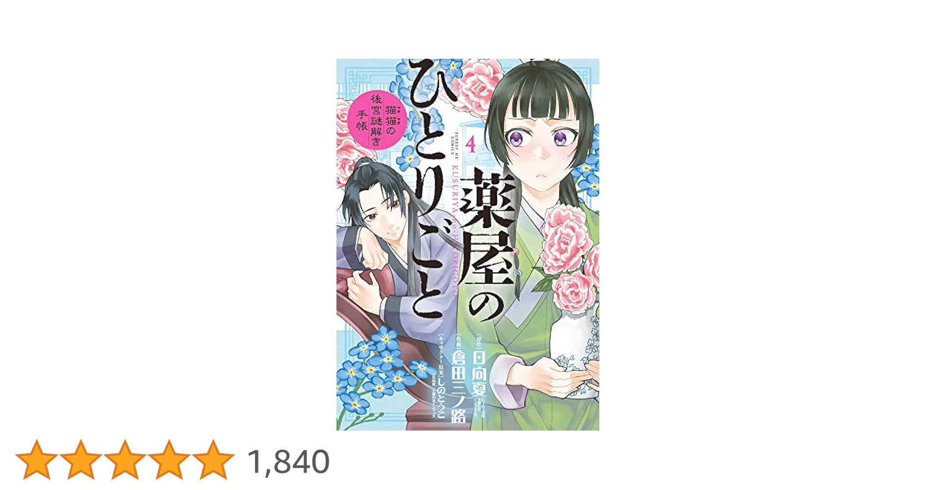 薬屋のひとりごと　猫猫の後宮謎解き手帳 Amazon.co.jp: 薬屋のひとりごと~猫猫の後宮謎解き手帳~ (4