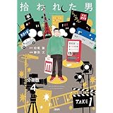 【分冊版】拾われた男　(4) (文春e-Books)