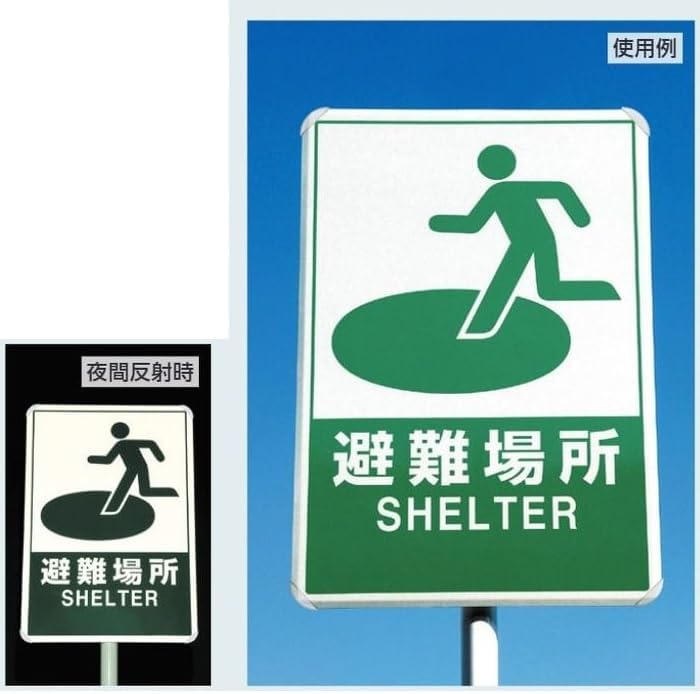 ユニット 避難誘導標識 反射看板 避難場所 824-75B