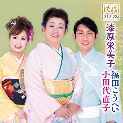Folk Song Premium Iwate Folk Song Japanese First Master Brother Trio provisional