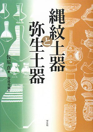 縄紋土器と弥生土器 | 佐原 真, 春成 秀爾 |本 | 通販 | Amazon