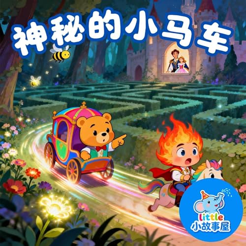 嘟嘟熊侦破故事EP38｜神秘的小马车｜Mysterious Little Carriage｜3-6岁｜互动提问推理故事｜儿童侦探启蒙｜睡前故事｜小故事屋 Little Story House