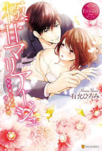 Amazon Co Jp 極甘マリアージュ 桜井家三女の結婚事情 エタニティブックス Ebook 有允ひろみ ワカツキ 本