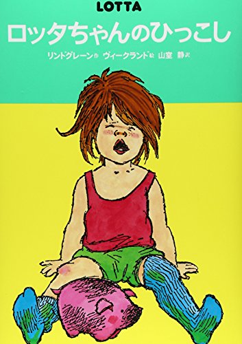 ロッタちゃんのひっこし (世界のどうわ傑作選( 1))