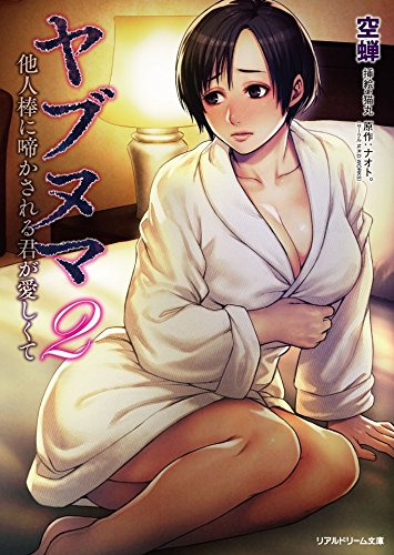 『ヤブヌマ2 他人棒に啼かされる君が愛しくて ヤブヌマシリーズ 』