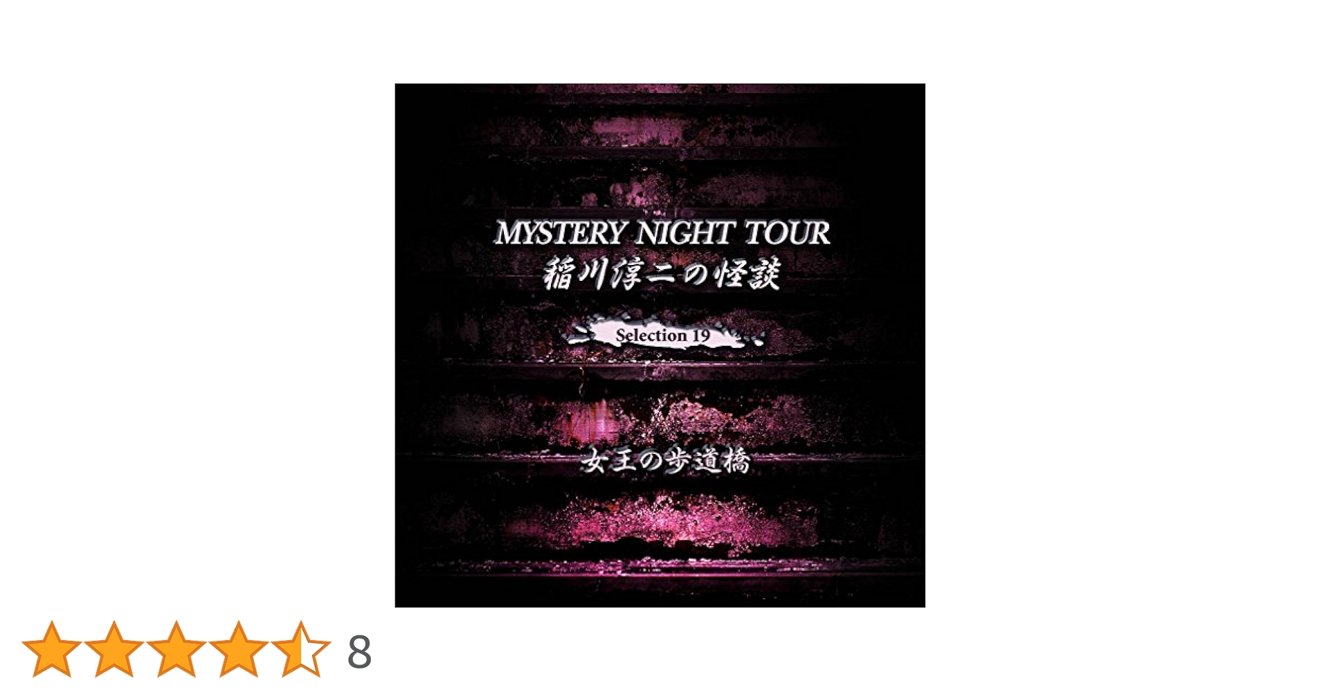 Amazon.co.jp: 稲川淳二の怪談 MYSTERY NIGHT TOUR Selection19